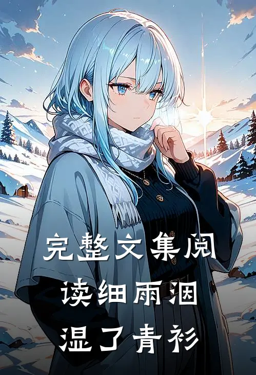 完整文集阅读细雨洇湿了青衫
