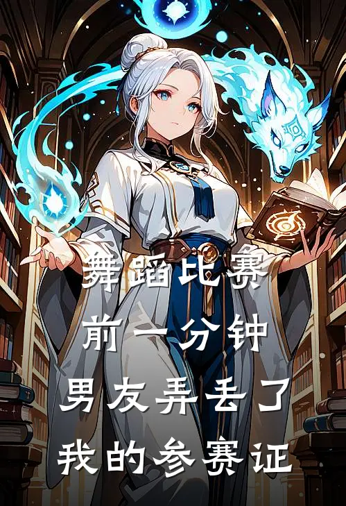 舞蹈比赛前一分钟，男友弄丢了我的参赛证