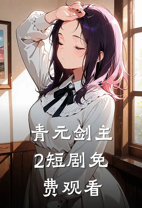 青元剑主2 短剧免费观看