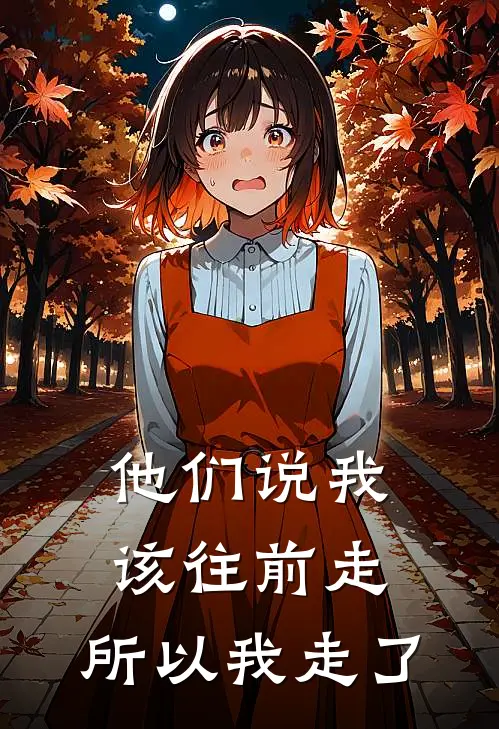 他们说我该往前走,所以我走了英文