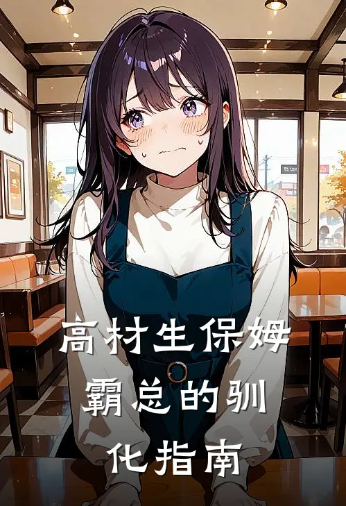 高材生保姆，霸总的驯化指南