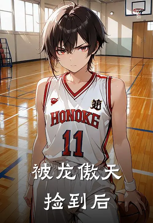 被龙傲天捡到后